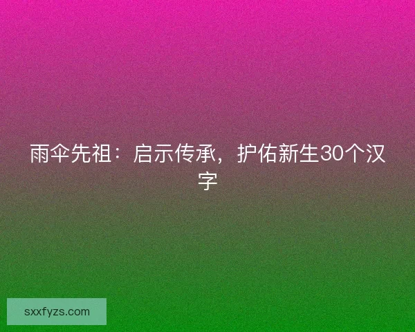 雨伞先祖：启示传承，护佑新生30个汉字