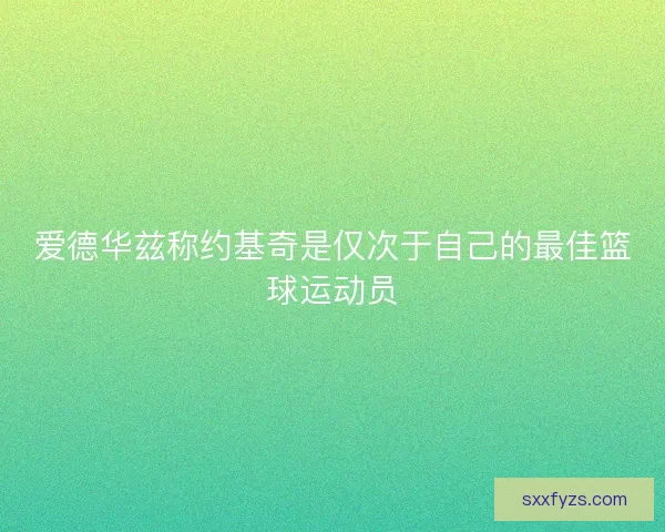 爱德华兹称约基奇是仅次于自己的最佳篮球运动员