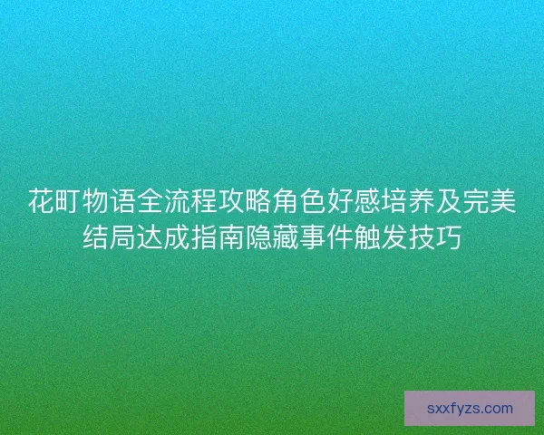 花町物语全流程攻略角色好感培养及完美结局达成指南隐藏事件触发技巧